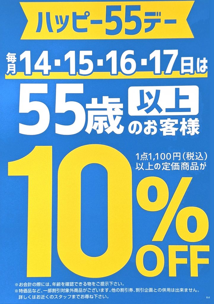 ハッピー５５デー開催中！！
