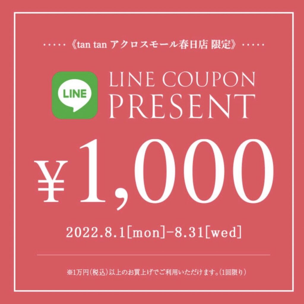 春日店限定公式LINEご登録された方に1000円off クーポンプレゼント♪