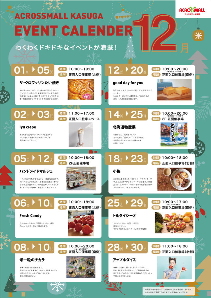 アクロスモール春日　12月イベントカレンダー