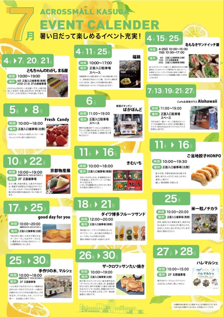 アクロスモール春日　7月イベントカレンダー