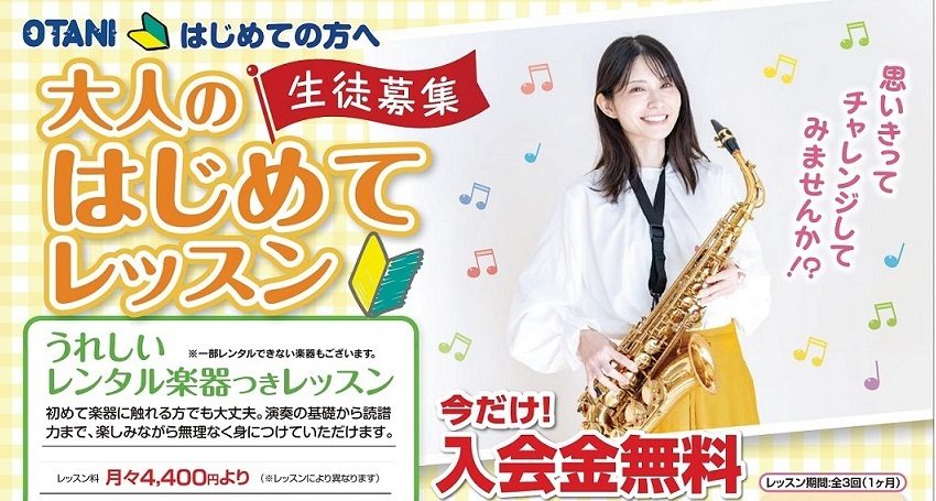 大人の音楽初心者向けレッスン実施中