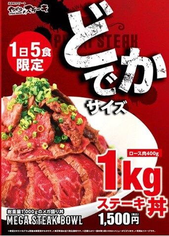 『1kgステーキ丼』始めました　やっぱりステーキ