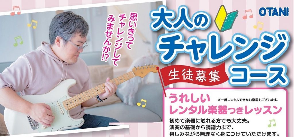 大人の楽器初心者向けレッスン実施中
