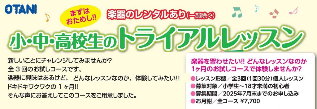 子供の楽器初心者向けレッスン実施中