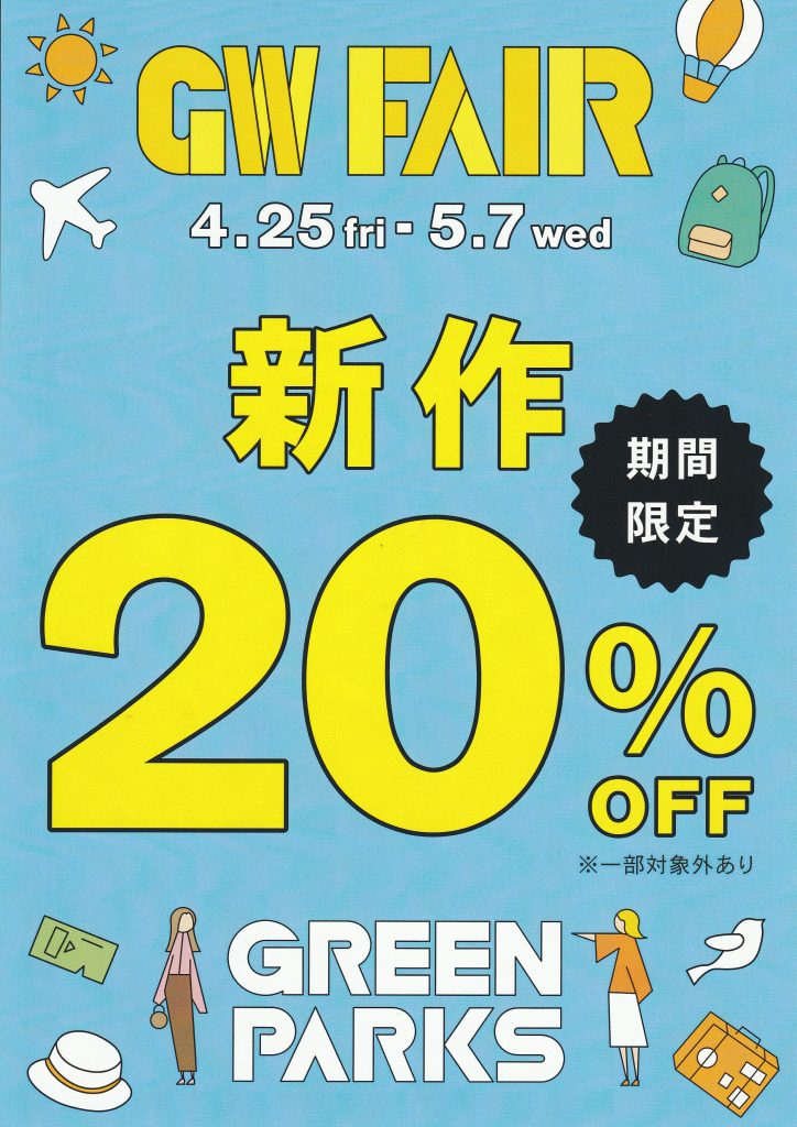 グリーンパークス ゴールデンウィークフェア開催！(^^)/