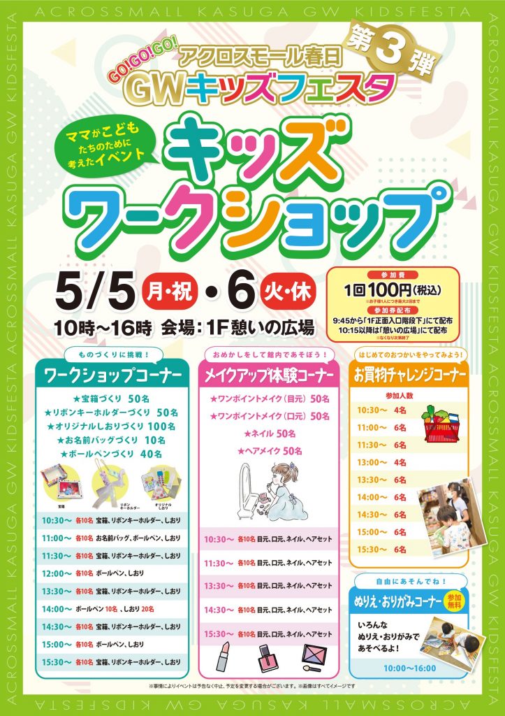 GoGoGo!GW　キッズフェスタ第3弾　キッズワークショップ