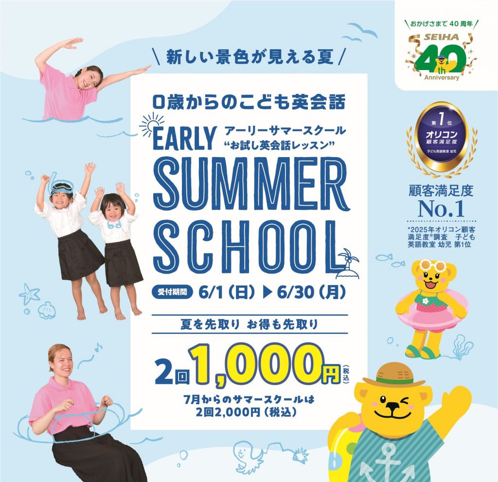 ☆アーリーサマースクール☆　お試し英会話レッスン！