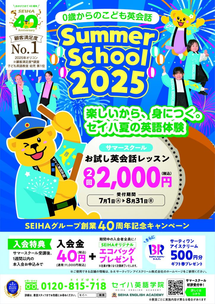 ☆セイハ英語学院☆　サマースクール2025