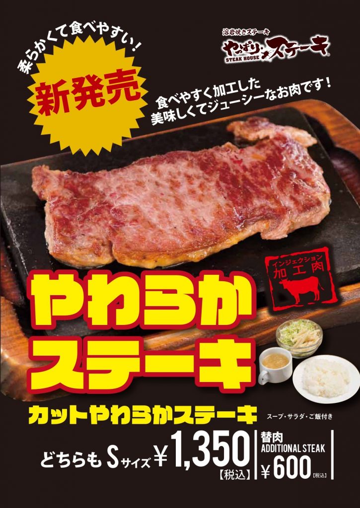 新メニュー登場　やっぱりステーキ