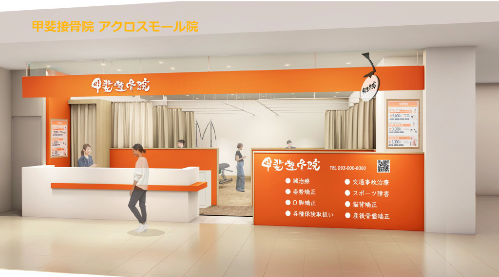 甲斐整骨院 アクロスモール春日院