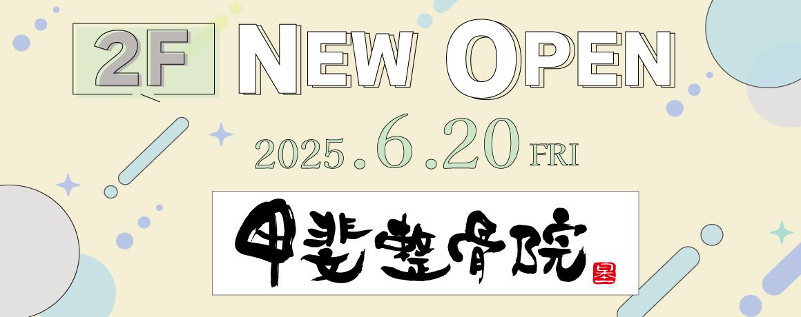 NEWOPEN　甲斐整骨院