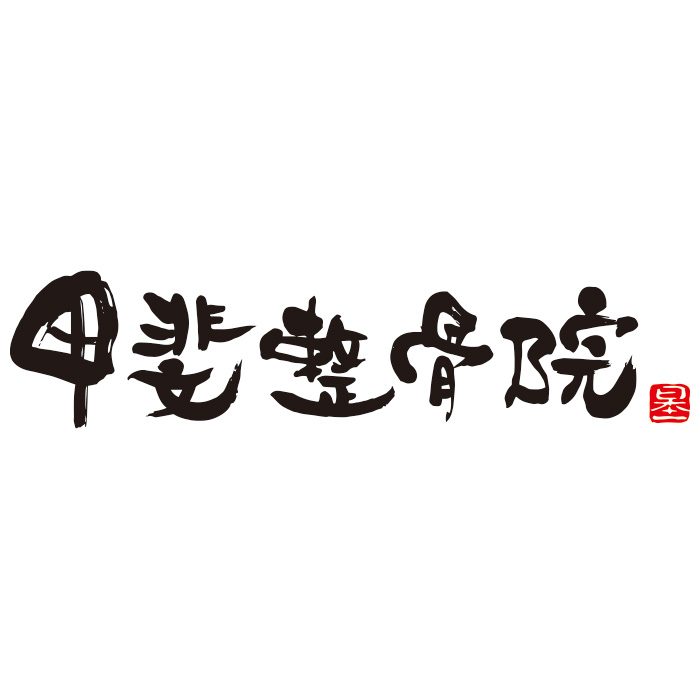 甲斐整骨院 アクロスモール春日院