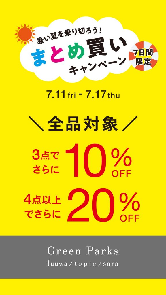 おまとめ買いキャンペーン！