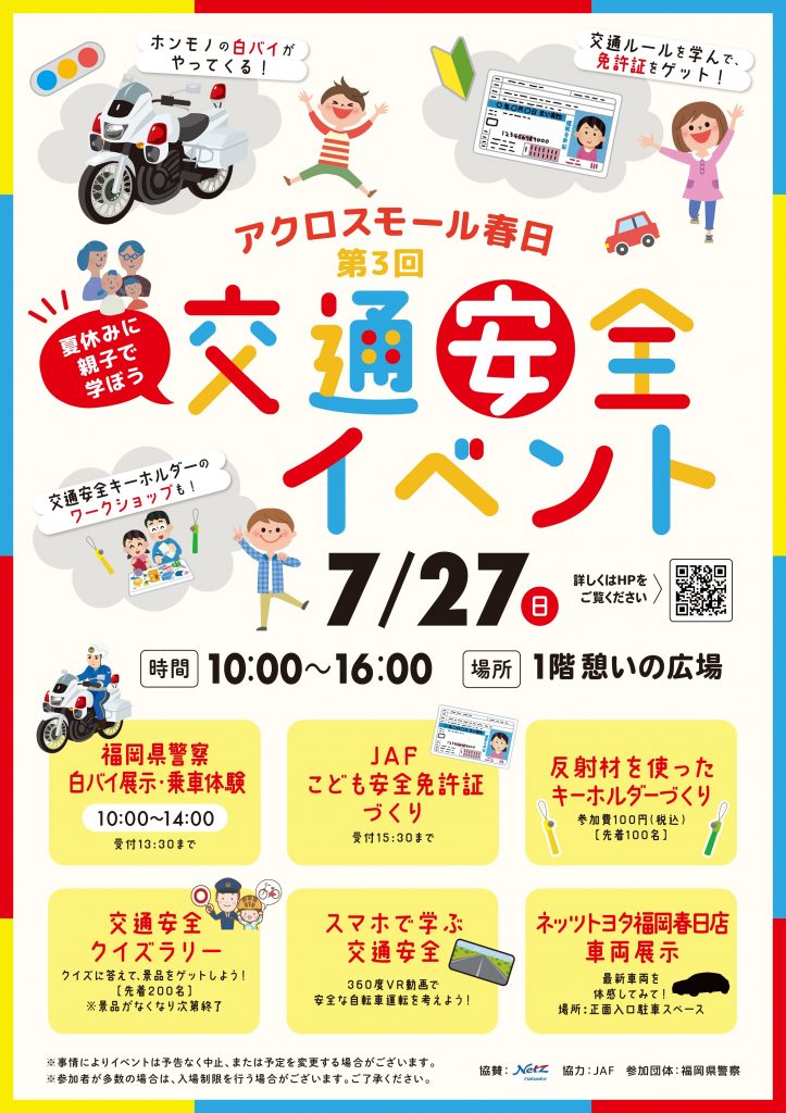 夏休みに親子で学ぼう！交通安全イベント