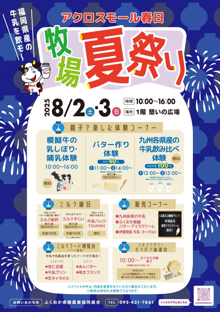 牧場夏祭り～ふくおか県産牛乳を飲もう～