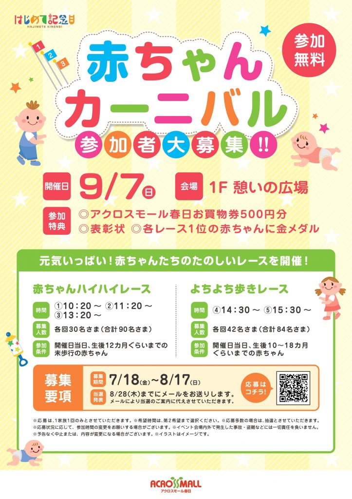 【 参加者大募集！！】赤ちゃんカーニバル