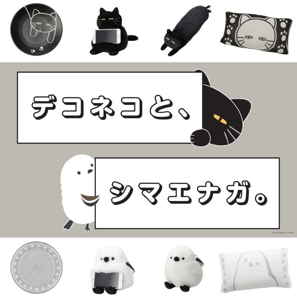 【ニトリデコホーム】「デコネコとシマエナガ」が大集合！