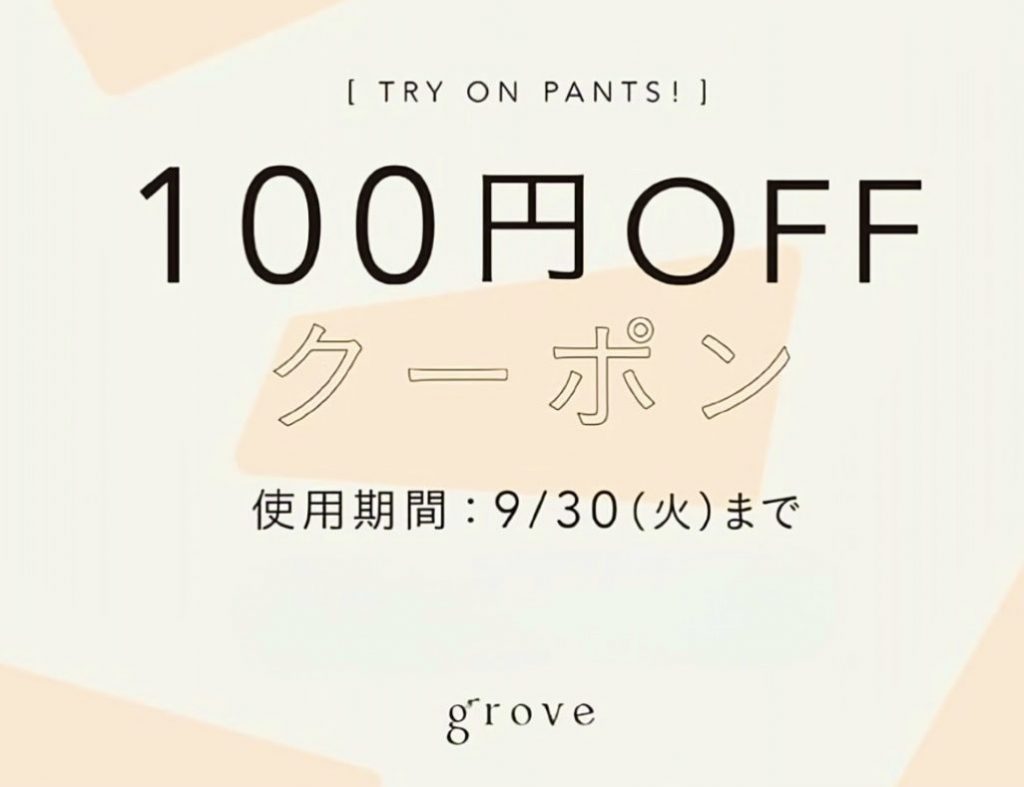 定価パンツご試着キャンペーン