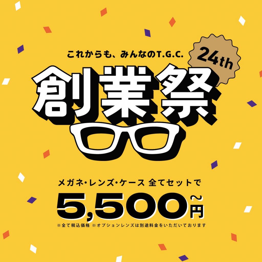 【メガネ】創業祭メガネ一式税込5500円（税抜5000円）から！