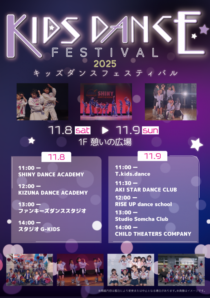 キッズダンスフェスティバル2025