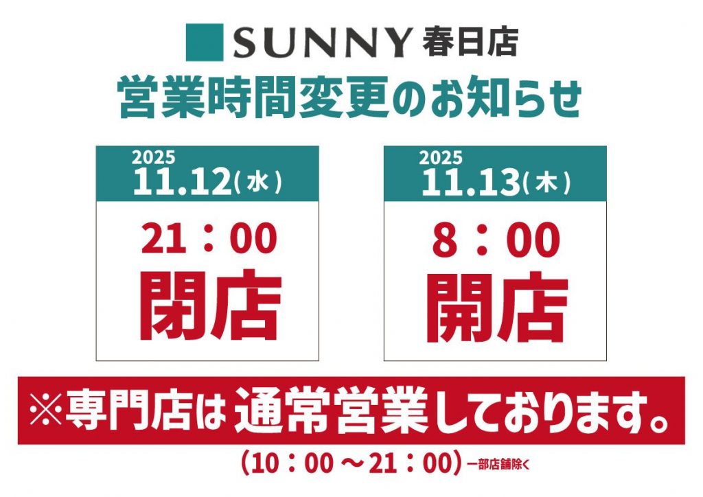 棚卸に伴う営業時間変更のお知らせ