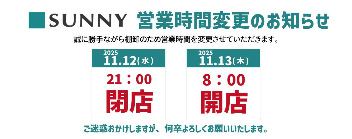 SUNNY11.12~13営業時間変更 SUNNY11.12~13営業時間変更