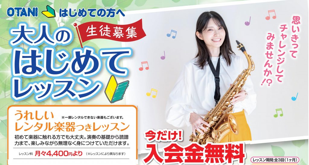 大人の楽器初心者向けレッスン実施中