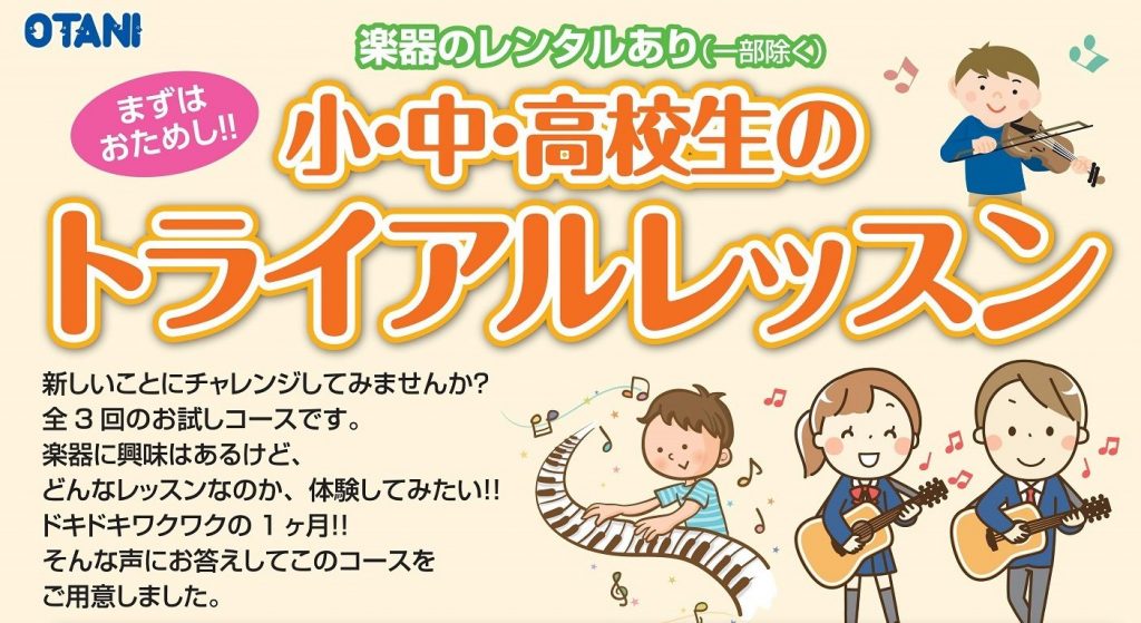 子供の楽器初心者向けレッスン実施中