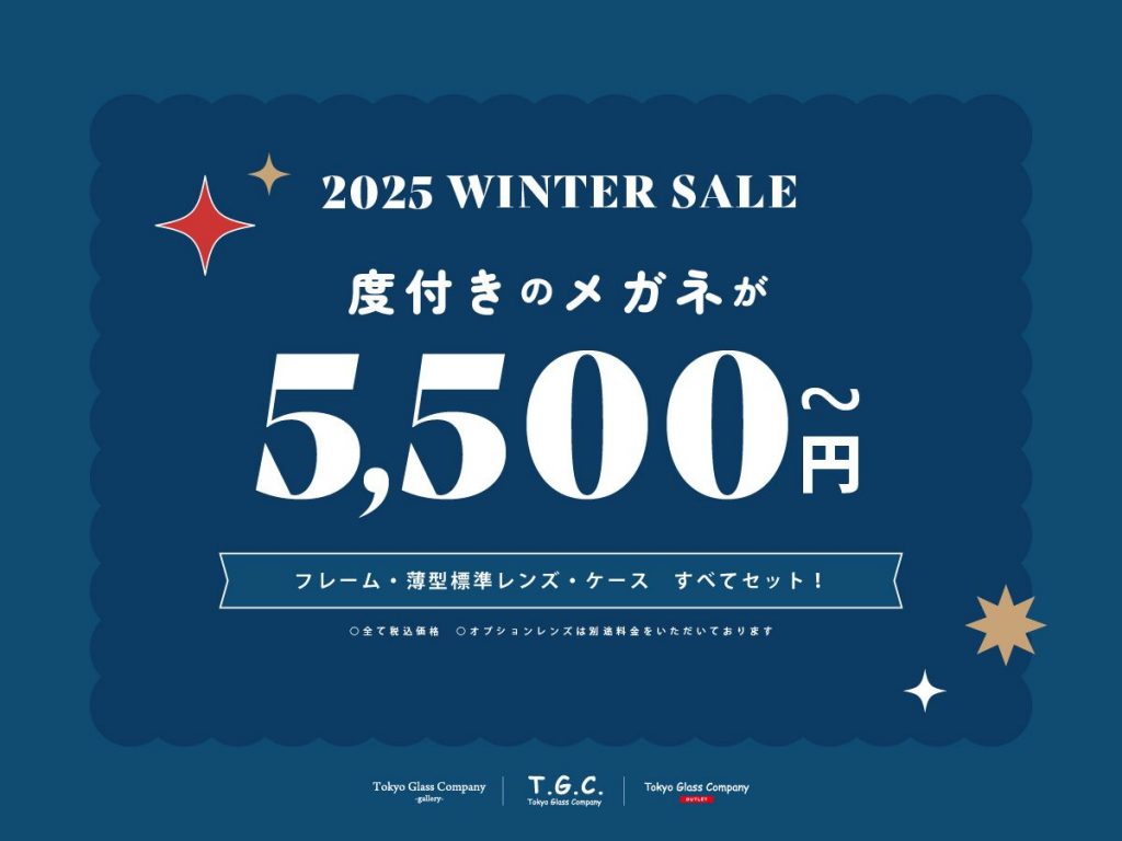 【メガネ】まとめ買いがおトク!|2025 WINTER SALE開催!