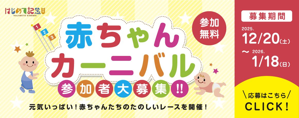 赤ちゃんカーニバル参加者募集