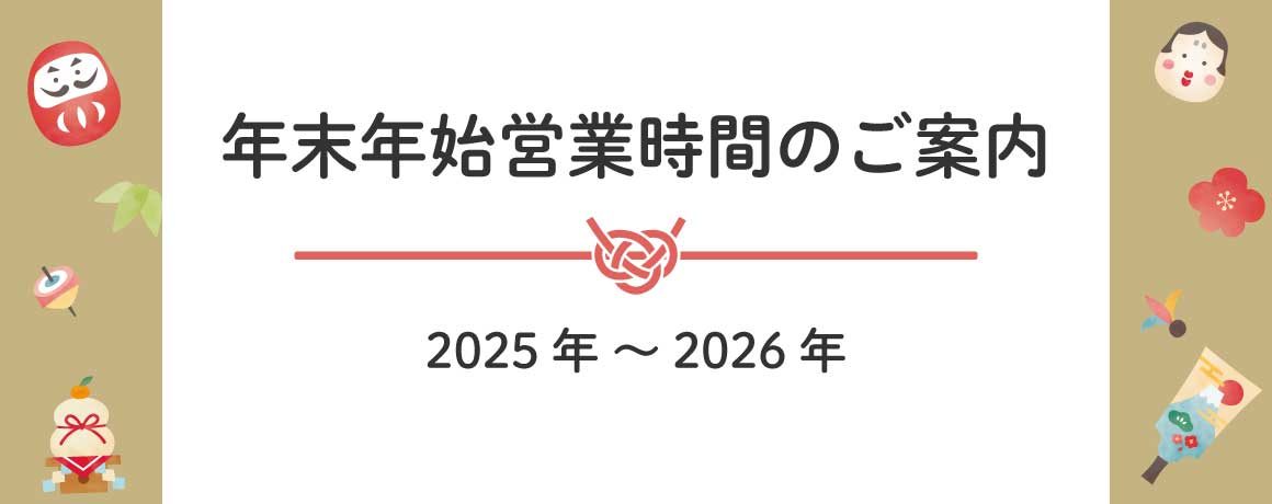 年末年始休業2026