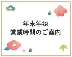 年末年始営業時間のご案内