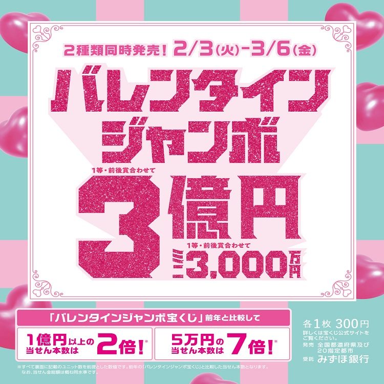 バレンタインジャンボ宝くじ発売!