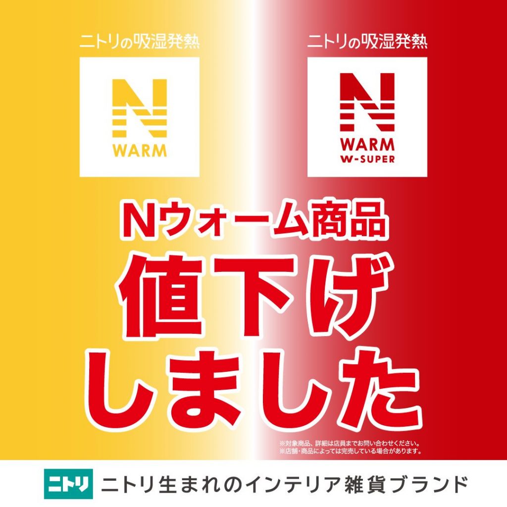 【ニトリデコホーム】Nウォーム商品一部値下げ!