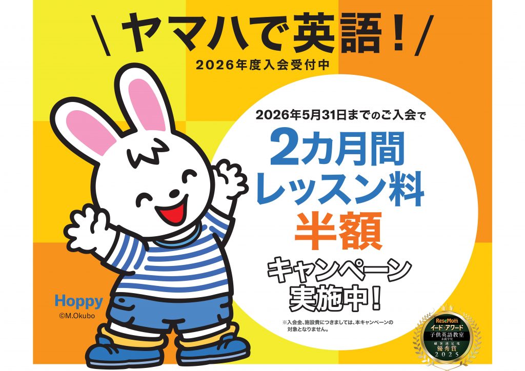 ヤマハ英語教室[レッスン料]半額キャンペーン