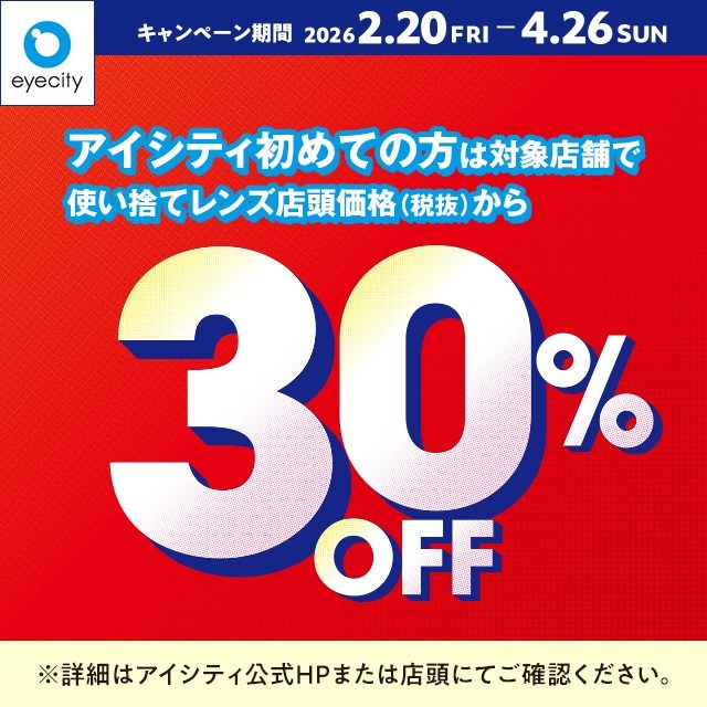 \アイシティ初めての方は/対象店舗で使い捨てレンズが店頭価格(税抜)から30%OFF!