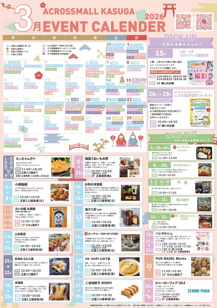 3月イベントカレンダー