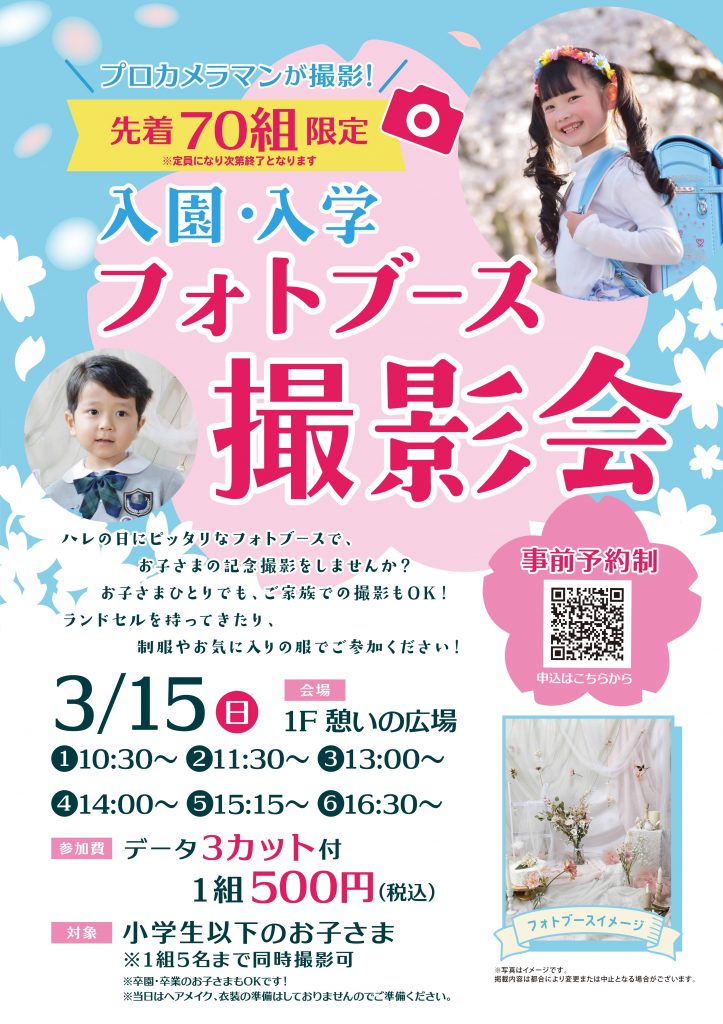 入園・入学フォトブース撮影会