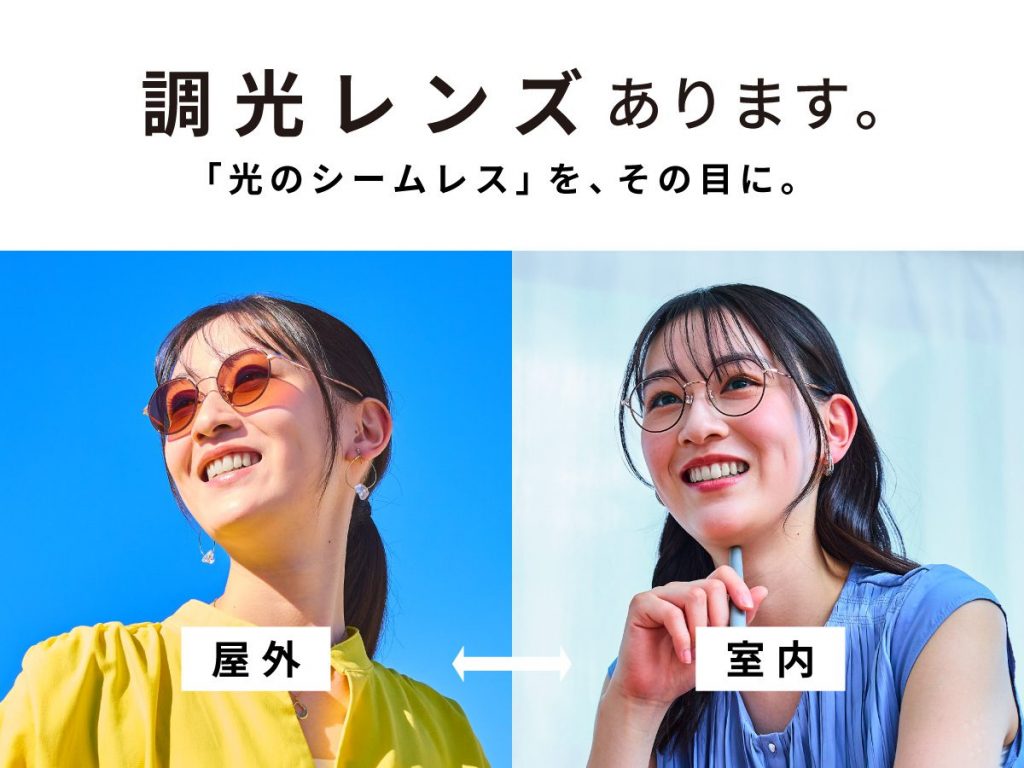 【メガネ】調光レンズ・可視光調光レンズ好評販売中！
