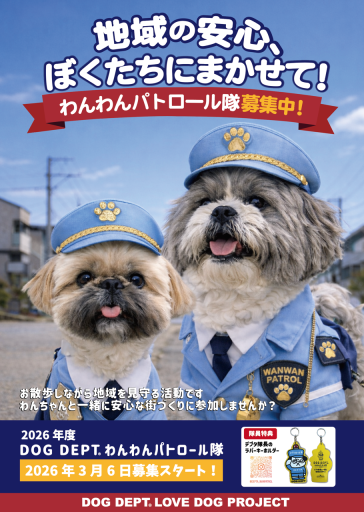 2026年度わんわんパトロール隊 隊員募集☆
