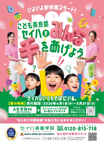 ☆セイハ英語学院☆【春の特典！！】セイハはいつもそばにいる。