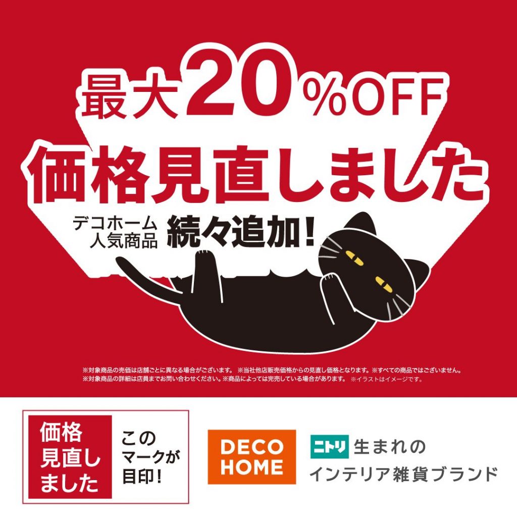 【ニトリデコホーム】最大20％OFF！価格見直しました。