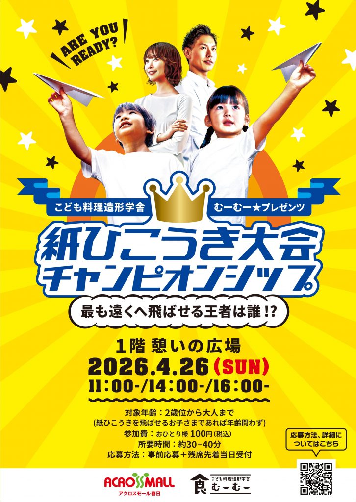紙ひこうき大会チャンピオンシップ