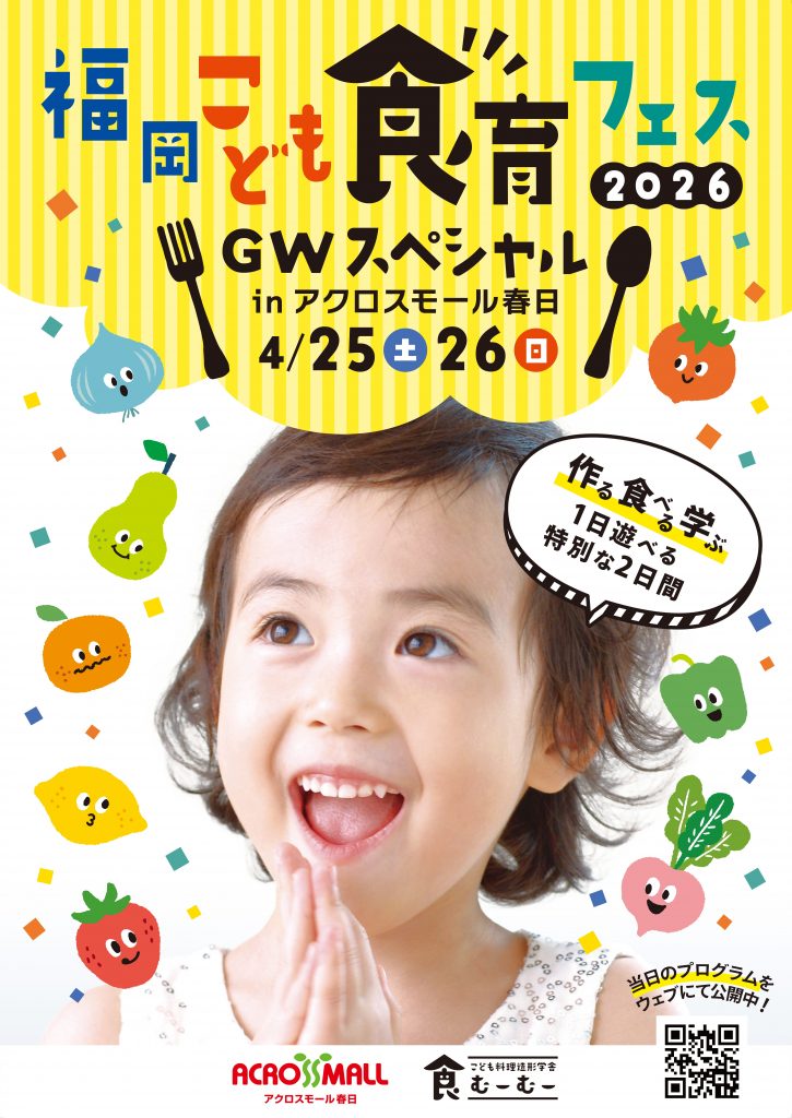 福岡こども食育フェス2026