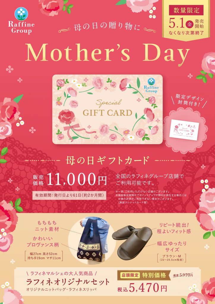 【ラフィネ】母の日ギフトカードのご紹介