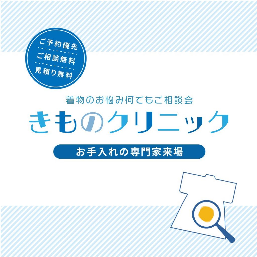 きものクリニック～着物のお悩みご相談会～