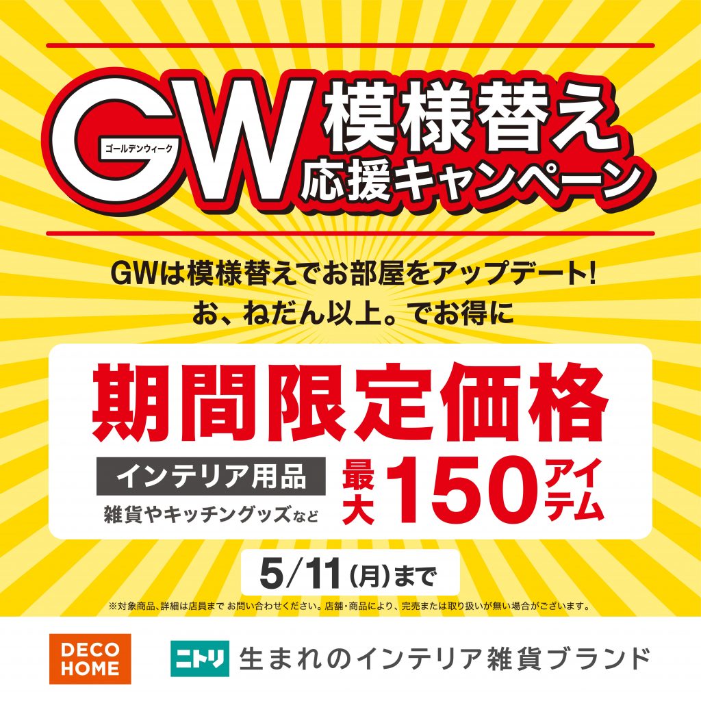 【ニトリデコホーム】GW模様替え応援キャンペーン