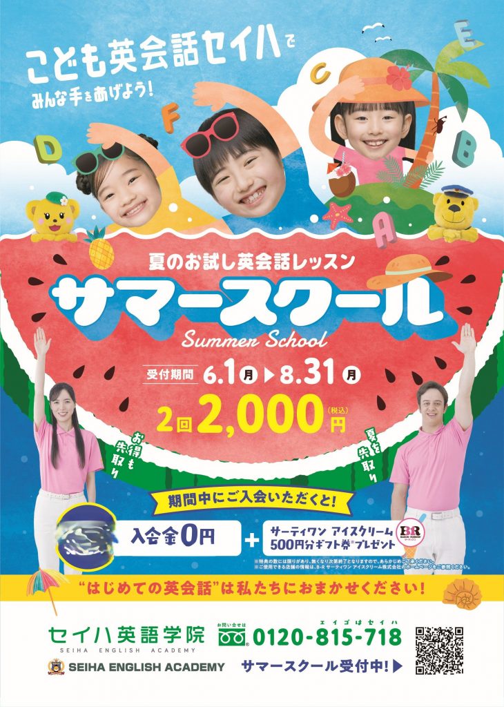 ☆サマースクールのご案内☆