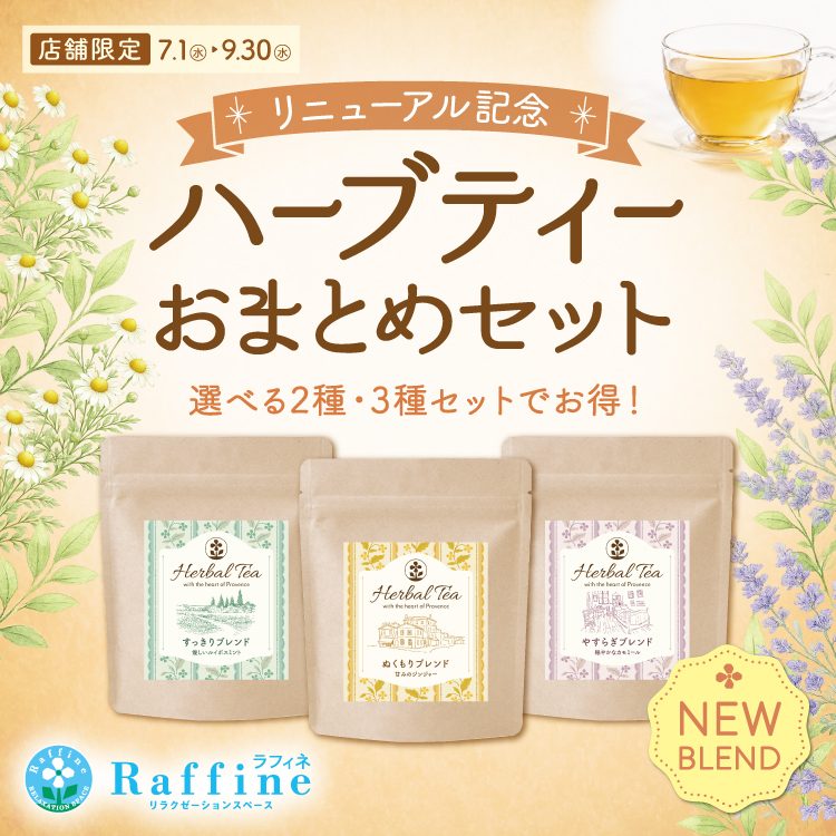 ラフィネハーブティリニューアル記念♪