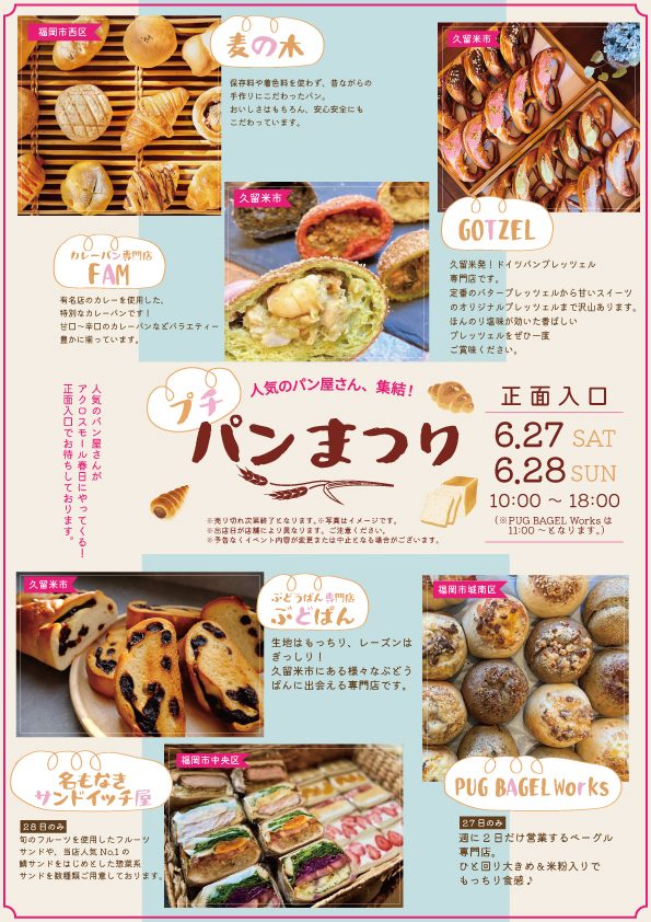 プチパンまつり